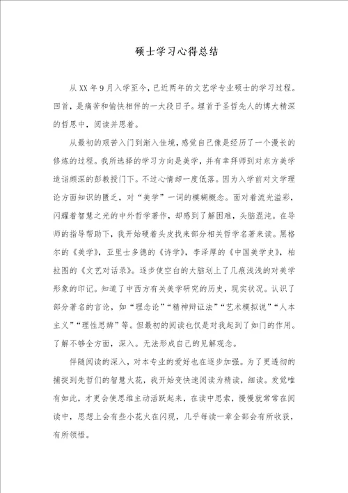 2021年硕士学习心得总结