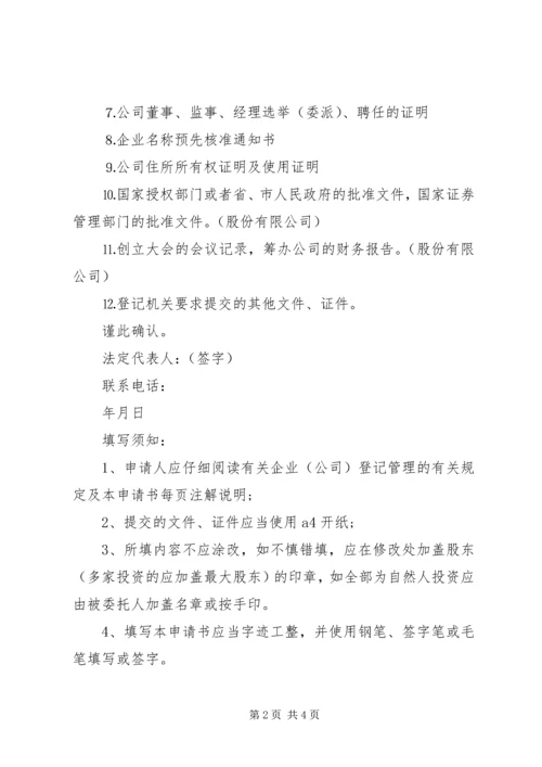 公司设立登记申请书_1 (5).docx