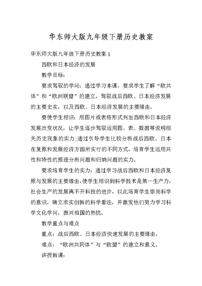 华东师大版九年级下册历史教案