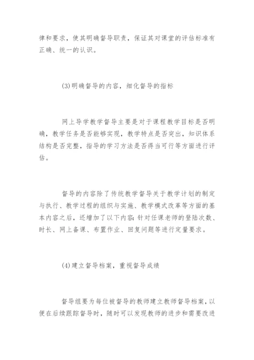 电大网上导学教学督导工作论文.docx