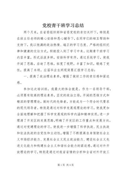 党校青干班学习总结.docx