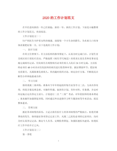 精编之的工作计划范文.docx