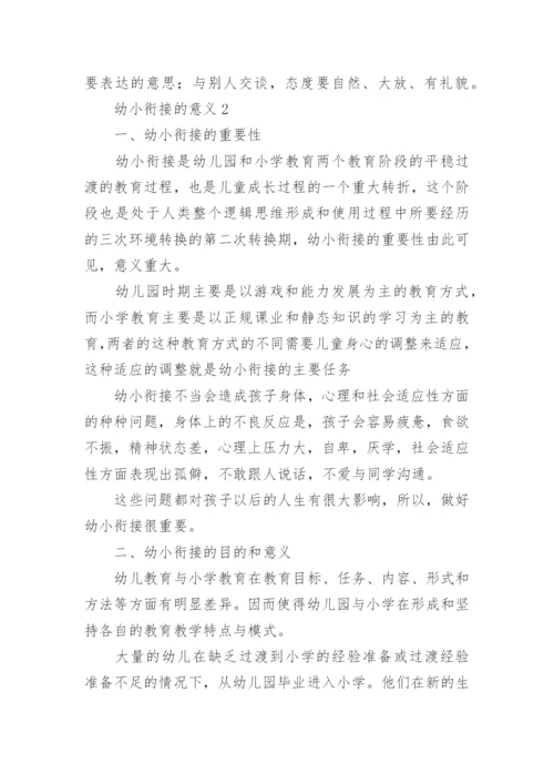 幼小衔接的意义.docx