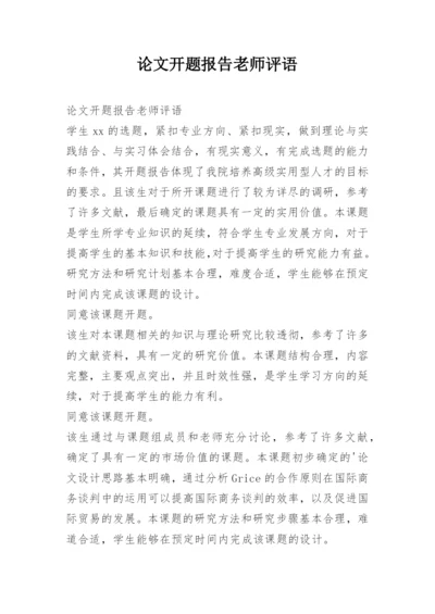 论文开题报告老师评语.docx