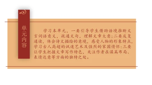 第六单元（单元解读课件）-九年级语文下册同步备课系列（统编版）(共30张PPT)