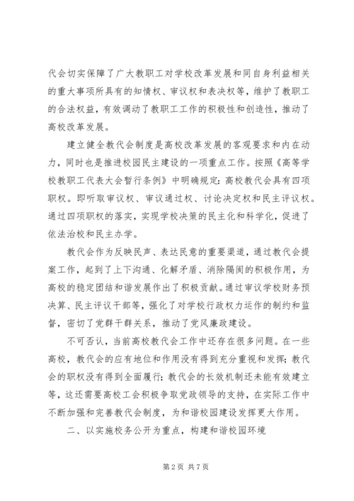 充分发挥工会在高校民主建设中的积极作用.docx