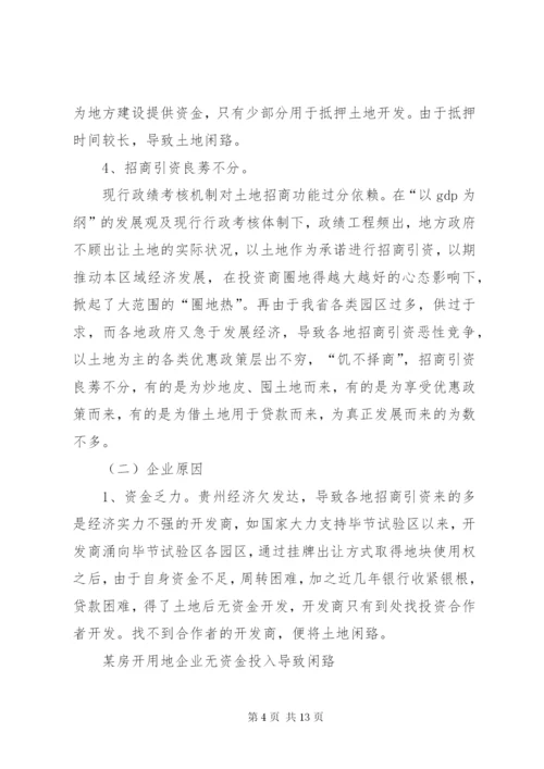 XX省闲置土地情况调研报告 (3).docx