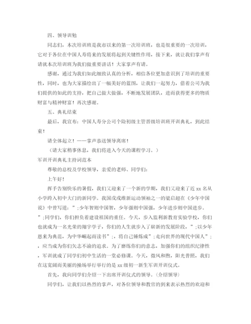 精编之开训主持词范文4篇.docx