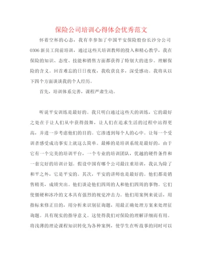 精编之保险公司培训心得体会优秀范文.docx
