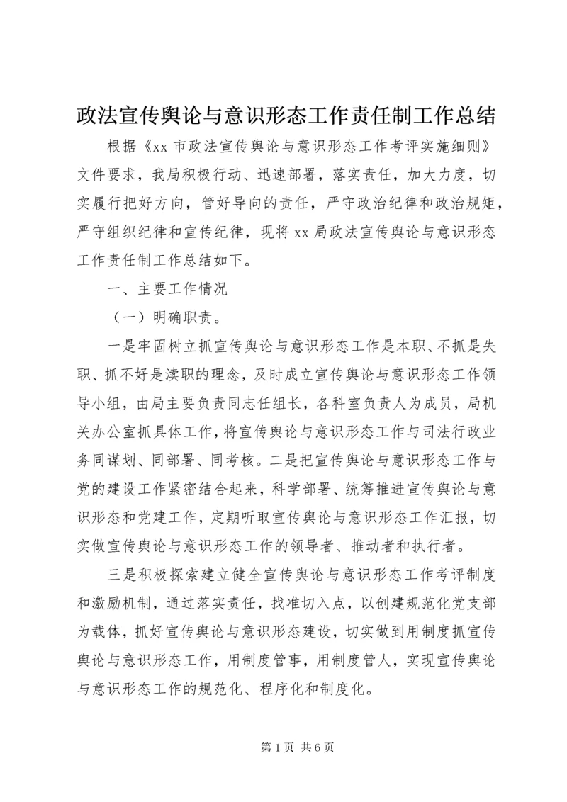 政法宣传舆论与意识形态工作责任制工作总结.docx