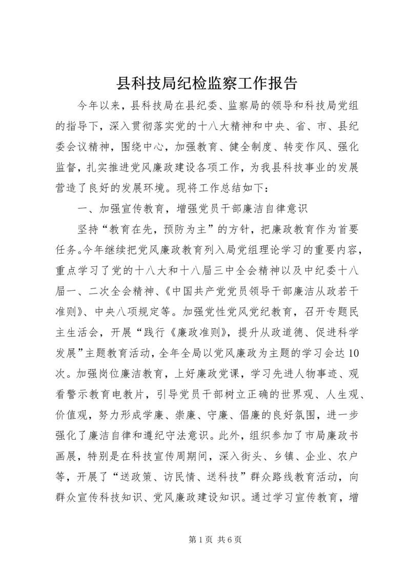 县科技局纪检监察工作报告.docx