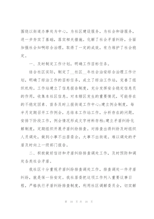 社区综合治理工作的述职报告范文.docx