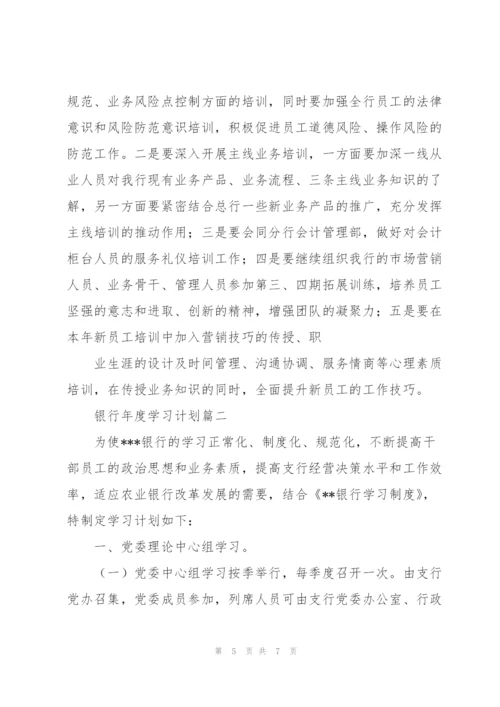 银行年度学习计划.docx