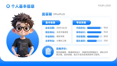 蓝色可爱卡通风个人信息