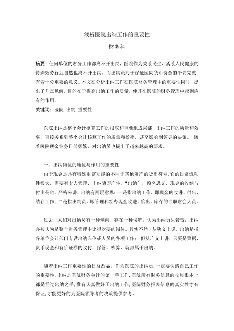 浅析医院出纳工作的重要性