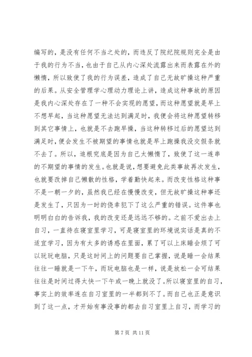 关于军容风纪的检讨书.docx