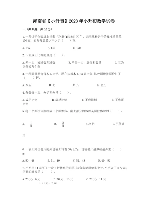 海南省【小升初】2023年小升初数学试卷精品（完整版）.docx