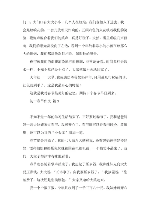 初一春节作文9篇一