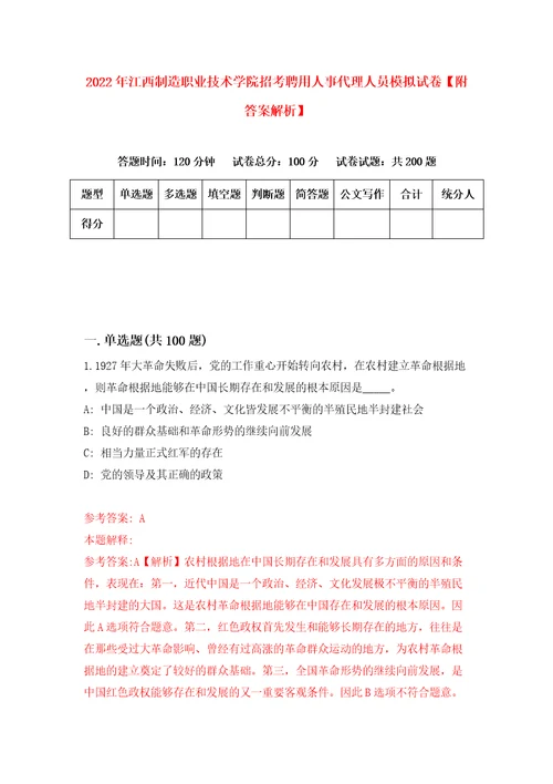 2022年江西制造职业技术学院招考聘用人事代理人员模拟试卷附答案解析第7版