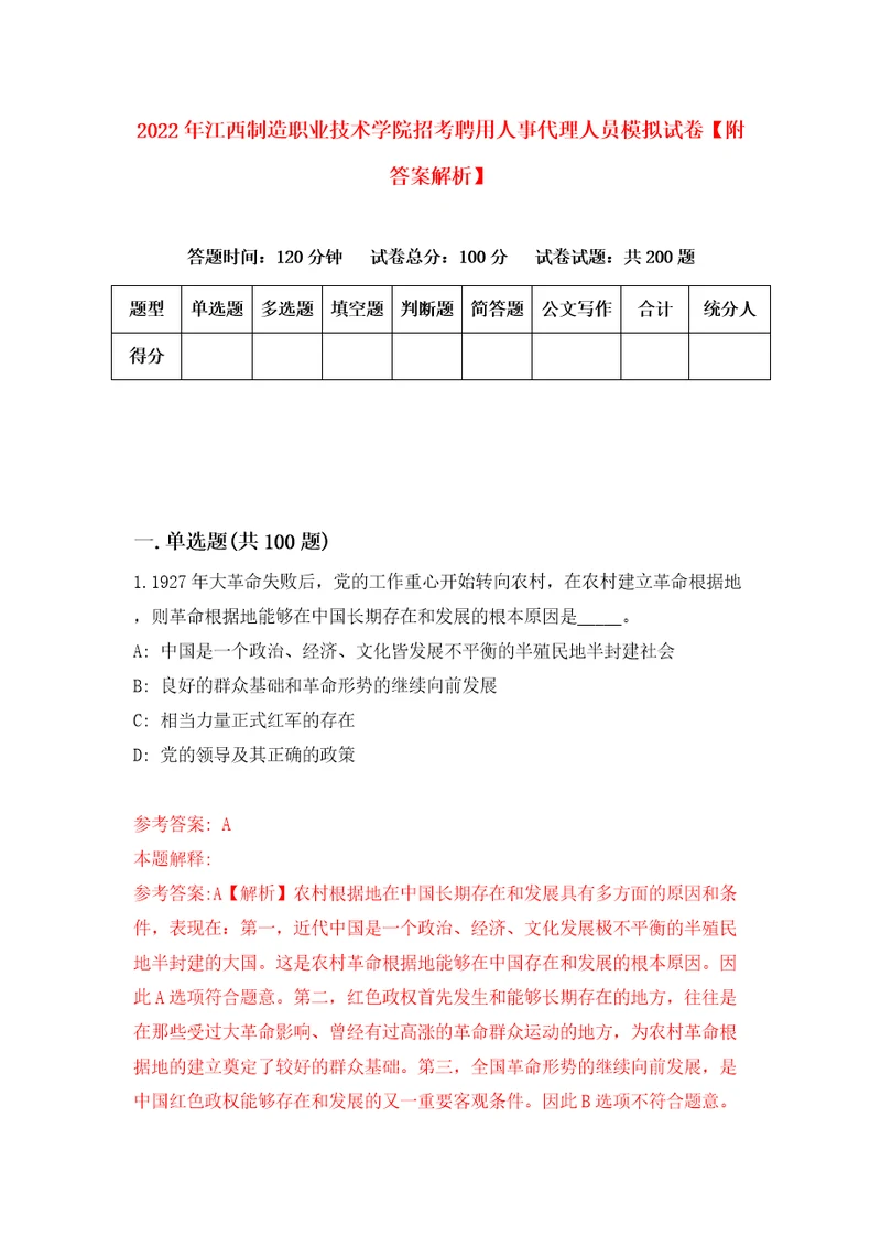 2022年江西制造职业技术学院招考聘用人事代理人员模拟试卷附答案解析第7版