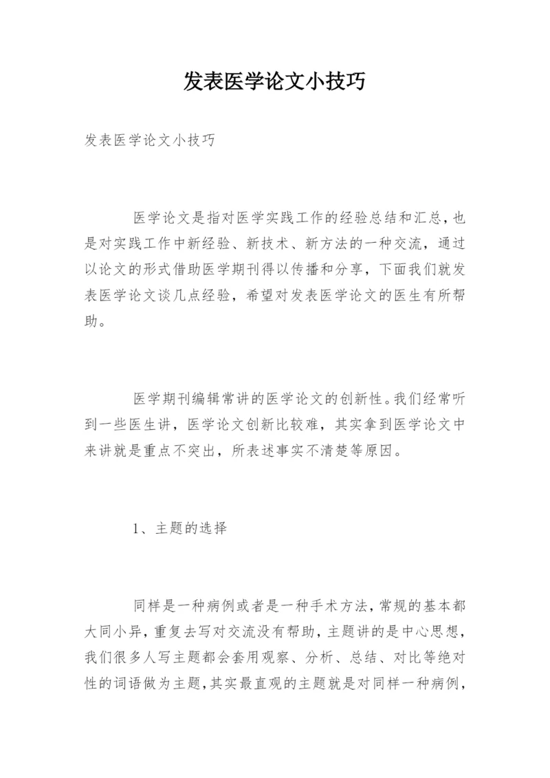 发表医学论文小技巧.docx