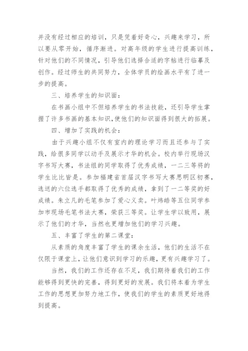 书法兴趣小组活动总结_1.docx