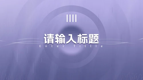 浅紫色渐变商务PPT模板