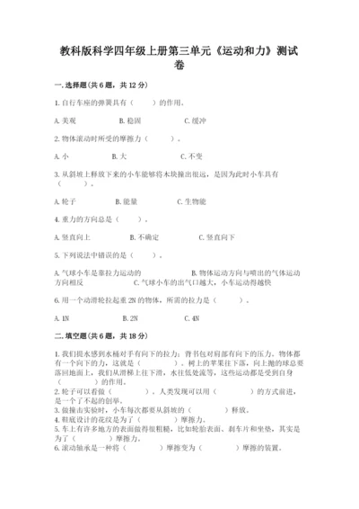 教科版科学四年级上册第三单元《运动和力》测试卷及答案（最新）.docx