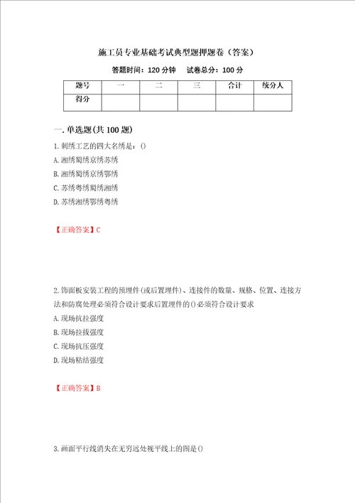 施工员专业基础考试典型题押题卷答案第87卷