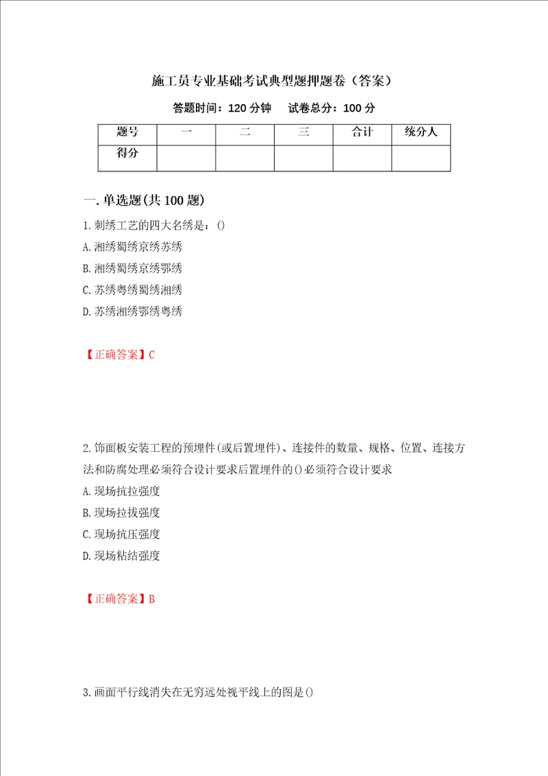 施工员专业基础考试典型题押题卷答案第87卷