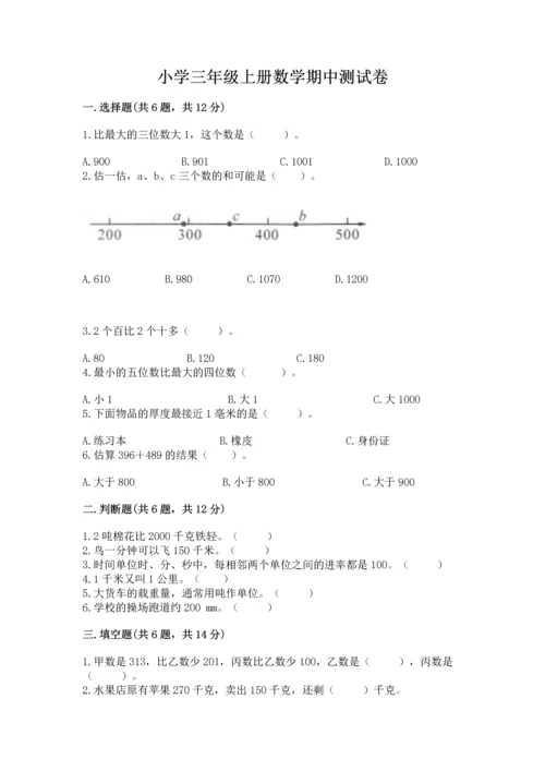 小学三年级上册数学期中测试卷带答案（轻巧夺冠）.docx