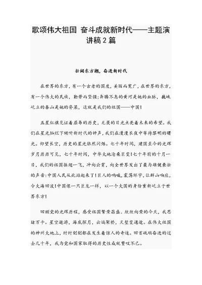 歌颂伟大祖国 奋斗成就新时代——主题演讲稿2篇