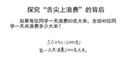 四下6 有多少浪费可以避免 第一课时  课件 （39张PPT】）
