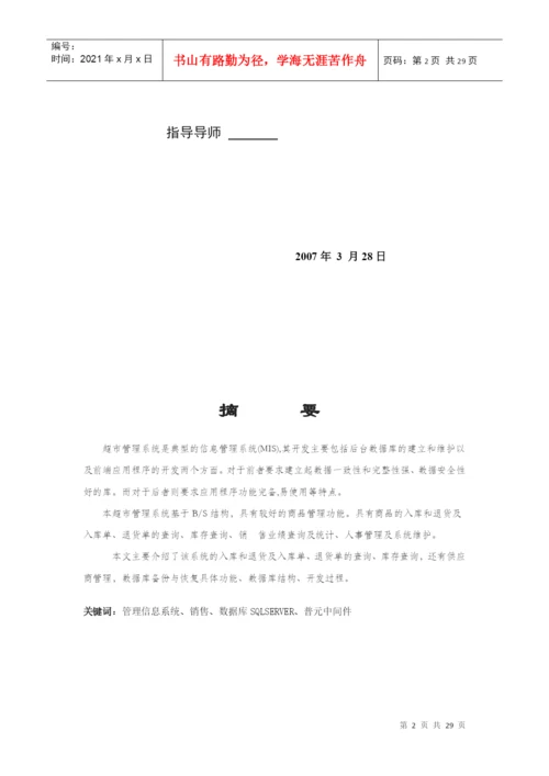 毕业论文之超市营销管理系统.docx