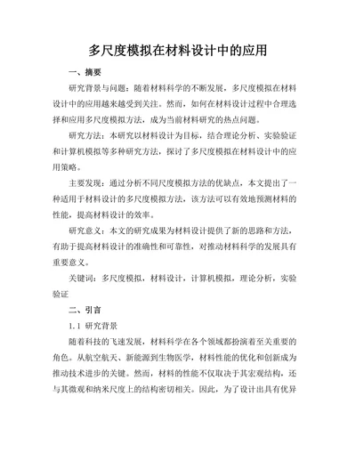 多尺度模拟在材料设计中的应用