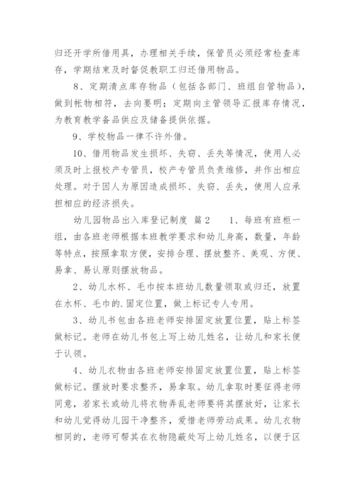 幼儿园物品出入库登记制度.docx