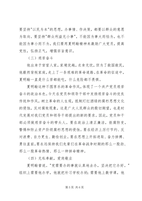 学习夏明翰精神心得体会 (2).docx