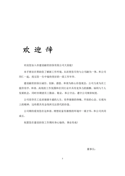 融资担保有限公司员工手册(全套).docx