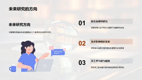 管理学研究新纬度