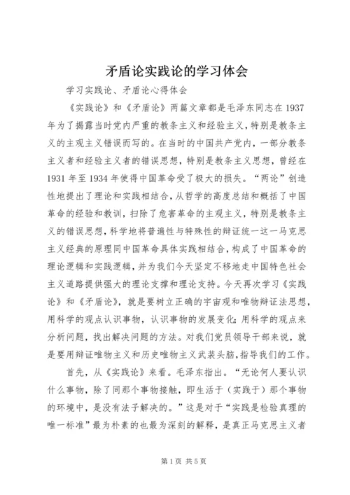 矛盾论实践论的学习体会.docx
