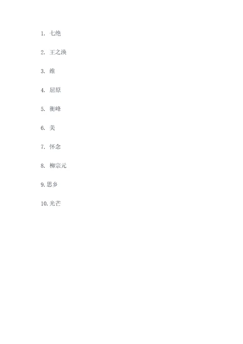 关于古诗的十个填空题
