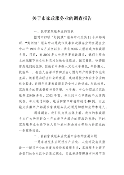 关于市家政服务业的调查报告.docx