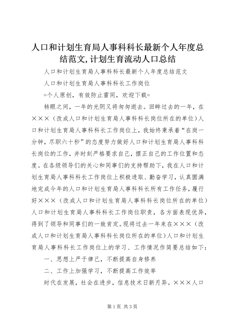 人口和计划生育局人事科科长最新个人年度总结范文,计划生育流动人口总结.docx