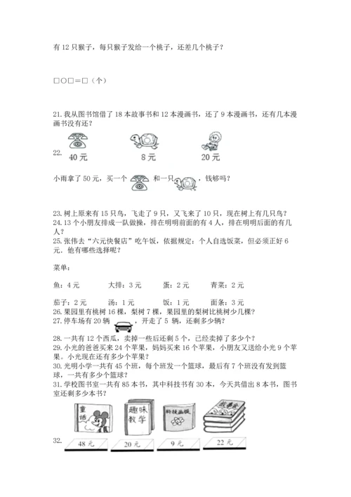 一年级下册数学解决问题100道及完整答案（夺冠）.docx