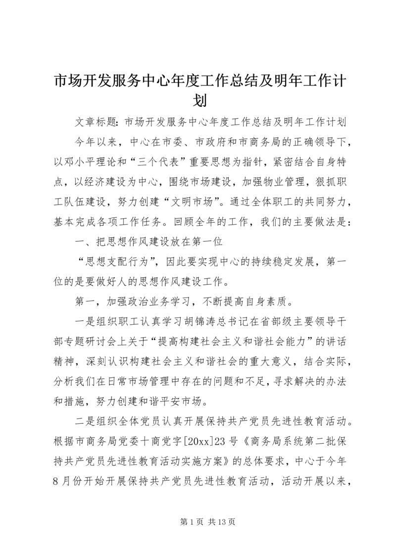 市场开发服务中心年度工作总结及明年工作计划 (3).docx