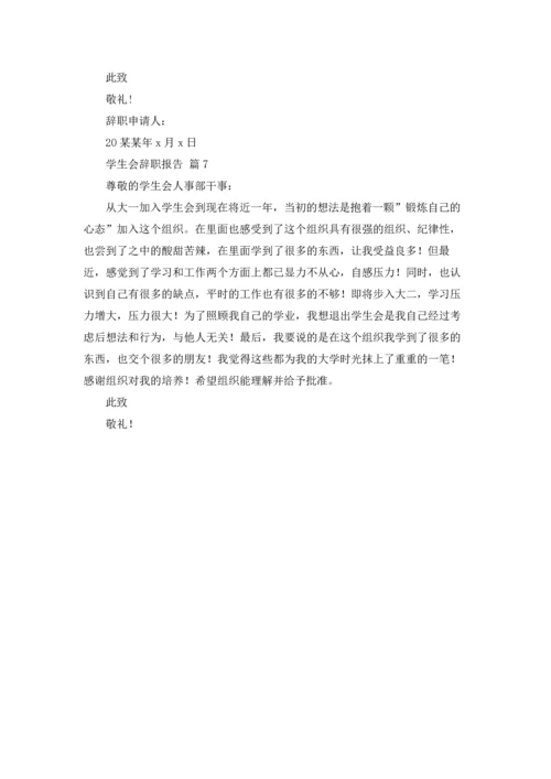 有关学生会辞职报告模板七篇.docx