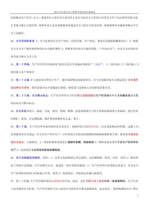 2013年注册安全工程师考试法律法规知识.docx