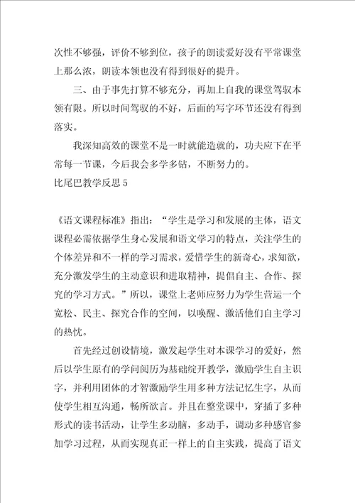 比尾巴教学反思17篇