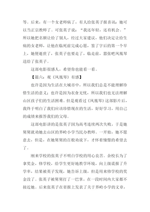 凤凰琴观后感100字.docx