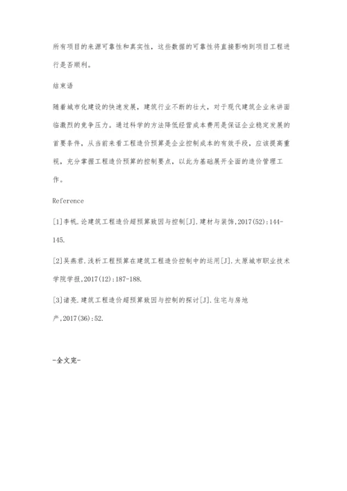 建筑工程造价预算控制要点研究赵娜.docx